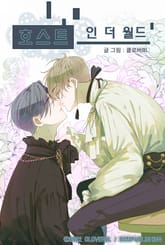 호스트 인더 월드[개정판] 표지 이미지