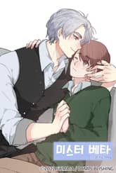 미스터 베타[개정판] 표지 이미지