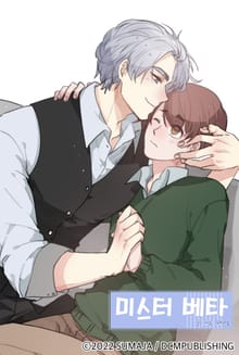 미스터 베타[개정판]