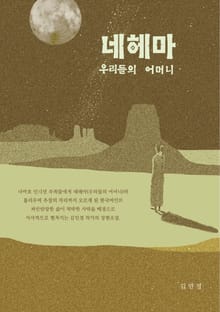 네헤마, 우리들의 어머니