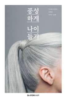 닥터포헤어 풍성하게 나이들기