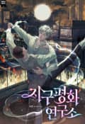 지구평화연구소 1화