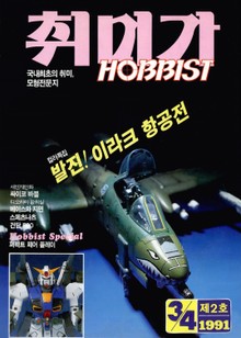 취미가 호비스트 디지털 영인본 Vol.2