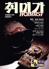 취미가 호비스트 디지털 영인본 Vol.3 표지 이미지