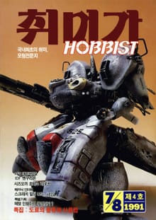 취미가 호비스트 디지털 영인본 Vol.4