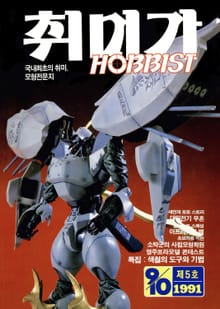 취미가 호비스트 디지털 영인본 Vol.5
