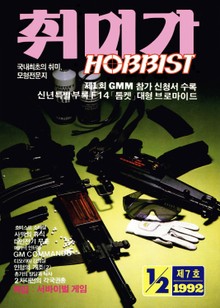 취미가 호비스트 디지털 영인본 Vol.7