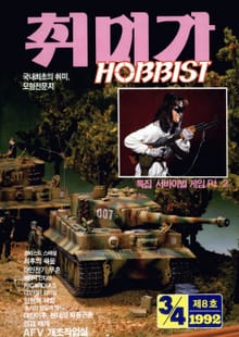 취미가 호비스트 디지털 영인본 Vol.8