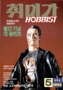 취미가 호비스트 디지털 영인본 Vol.9
