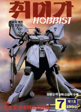 취미가 호비스트 디지털 영인본 Vol.11 표지 이미지