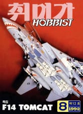 취미가 호비스트 디지털 영인본 Vol.12 표지 이미지