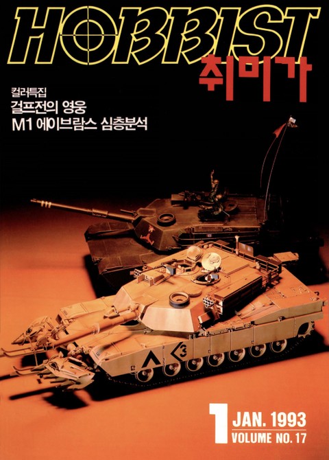 취미가 호비스트 디지털 영인본 Vol.17 표지 이미지