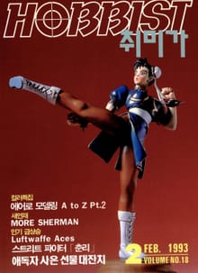 취미가 호비스트 디지털 영인본 Vol.18