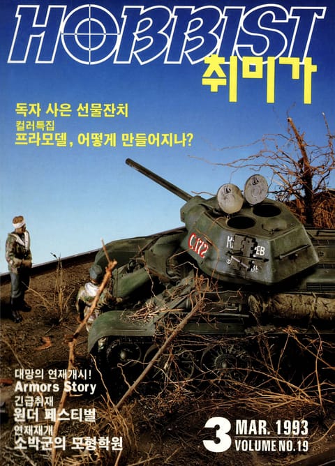 취미가 호비스트 디지털 영인본 Vol.19 표지 이미지