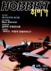취미가 호비스트 디지털 영인본 Vol.20 표지 이미지