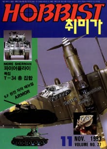 취미가 호비스트 디지털 영인본 Vol.27