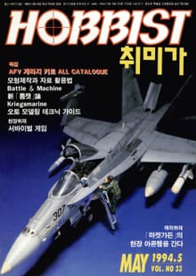 취미가 호비스트 디지털 영인본 Vol.33