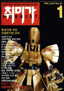 취미가 호비스트 디지털 영인본 Vol.41