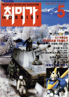 취미가 호비스트 디지털 영인본 Vol.45