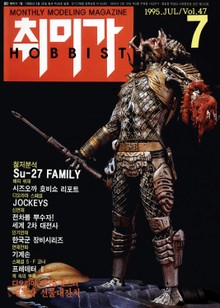 취미가 호비스트 디지털 영인본 Vol.47