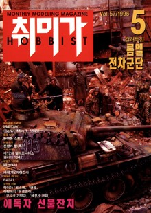 취미가 호비스트 디지털 영인본 Vol.57