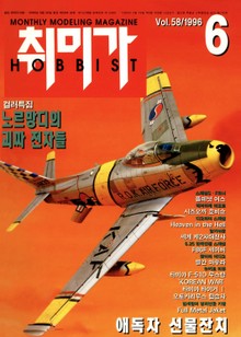 취미가 호비스트 디지털 영인본 Vol.58