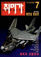 취미가 호비스트 디지털 영인본 Vol.59 표지 이미지