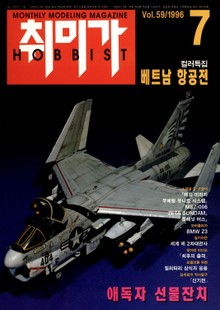 취미가 호비스트 디지털 영인본 Vol.59