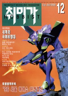 취미가 호비스트 디지털 영인본 Vol.64