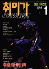 취미가 호비스트 디지털 영인본 Vol.65 표지 이미지