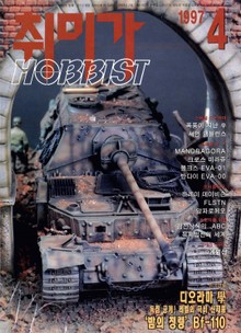 취미가 호비스트 디지털 영인본 Vol.68
