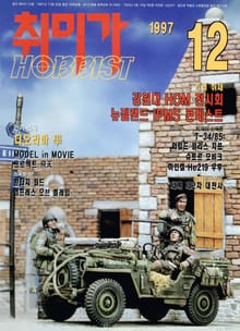 취미가 호비스트 디지털 영인본 Vol.76