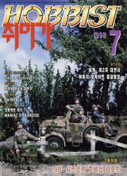 취미가 호비스트 디지털 영인본 Vol.83
