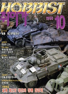 취미가 호비스트 디지털 영인본 Vol.86