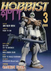 취미가 호비스트 디지털 영인본 Vol.91 표지 이미지