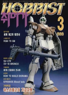 취미가 호비스트 디지털 영인본 Vol.91