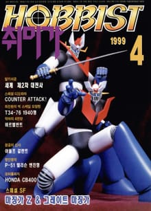 취미가 호비스트 디지털 영인본 Vol.92