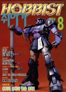 취미가 호비스트 디지털 영인본 Vol.96