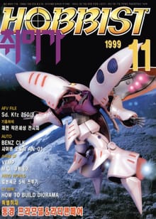 취미가 호비스트 디지털 영인본 Vol.99