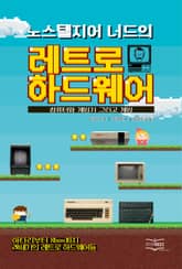 [50년 대여] 노스탤지어 너드의 레트로 하드웨어 표지 이미지