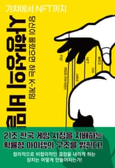 [50년 대여] 당신이 몰랐으면 하는 K-게임 사행성의 비밀 표지 이미지