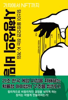 당신이 몰랐으면 하는 K-게임 사행성의 비밀