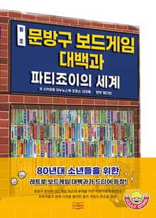 원조 문방구 보드게임 대백과
