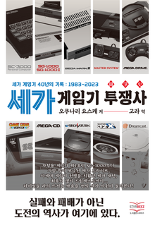 세가 게임기 투쟁사