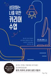 성장하는 나를 위한 커리어 수업 표지 이미지