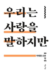 우리는 사랑을 말하지만 표지 이미지