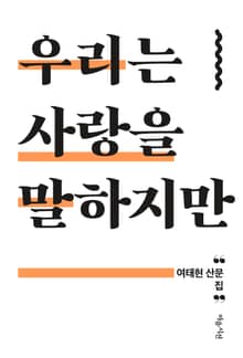 우리는 사랑을 말하지만