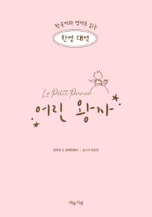 한영대역 어린 왕자