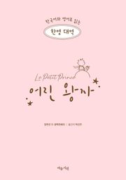 한영대역 어린 왕자