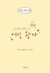 어린 왕자 표지 이미지
